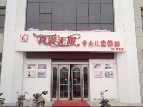真愛無限專業(yè)兒童攝影的圖標(biāo)