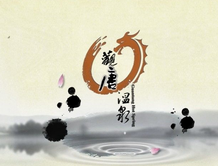 臨沂觀唐溫泉度假村的圖標(biāo)
