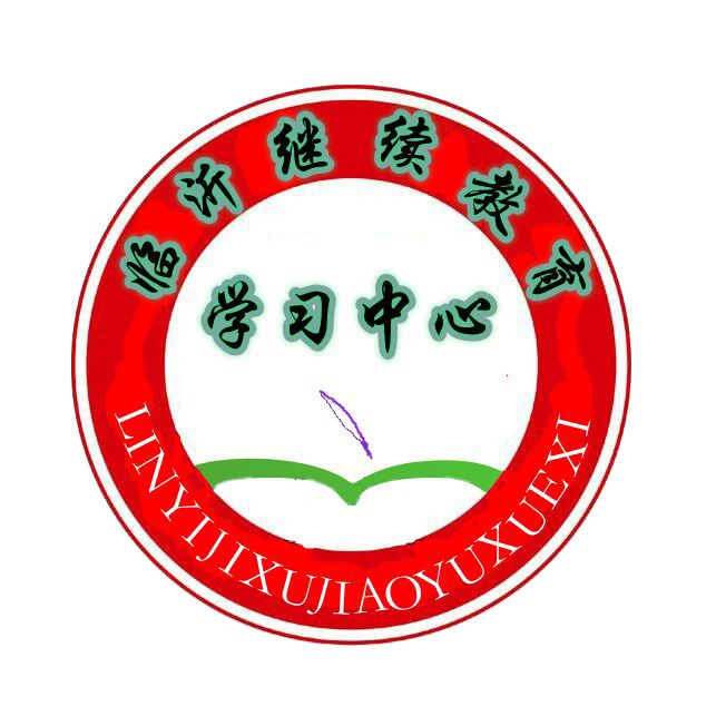 臨沂繼續(xù)教育學(xué)習(xí)中心的圖標(biāo)
