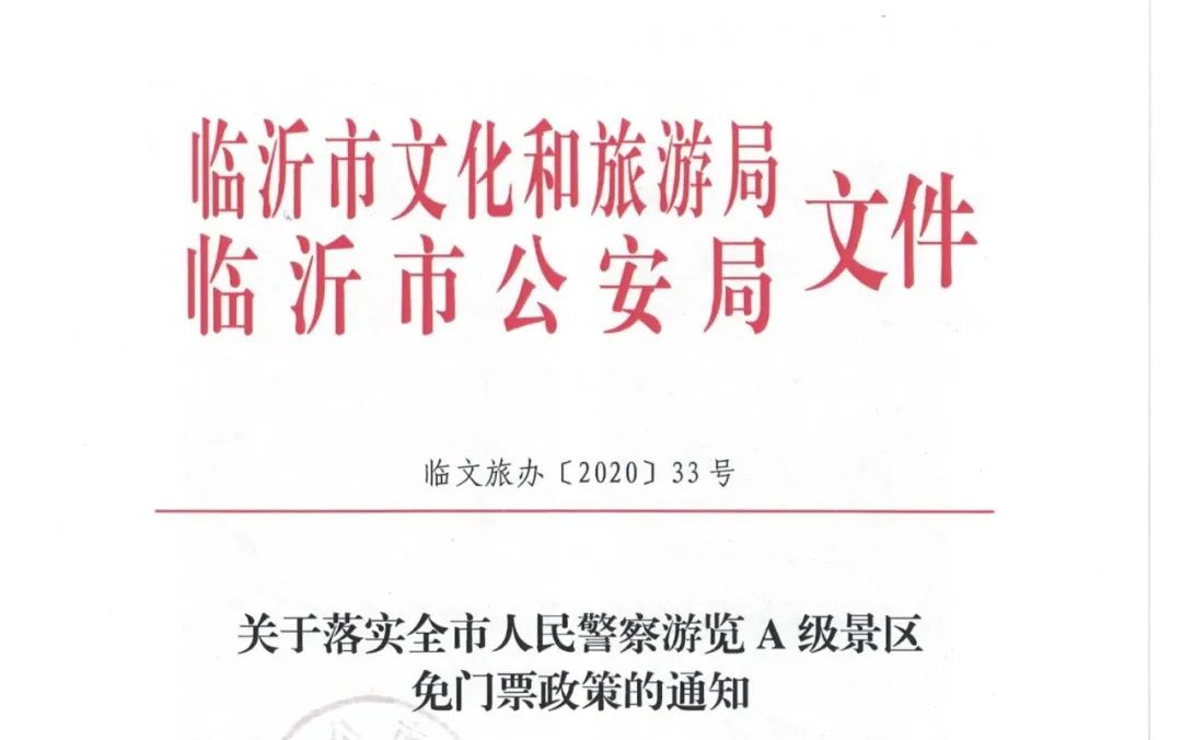 確定！臨沂32家景區(qū)對(duì)這些人，免費(fèi)！