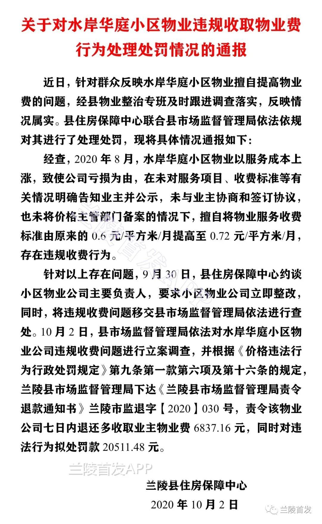 臨沂這家物業(yè)因擅自上調(diào)物業(yè)費(fèi)，被處罰通報(bào)