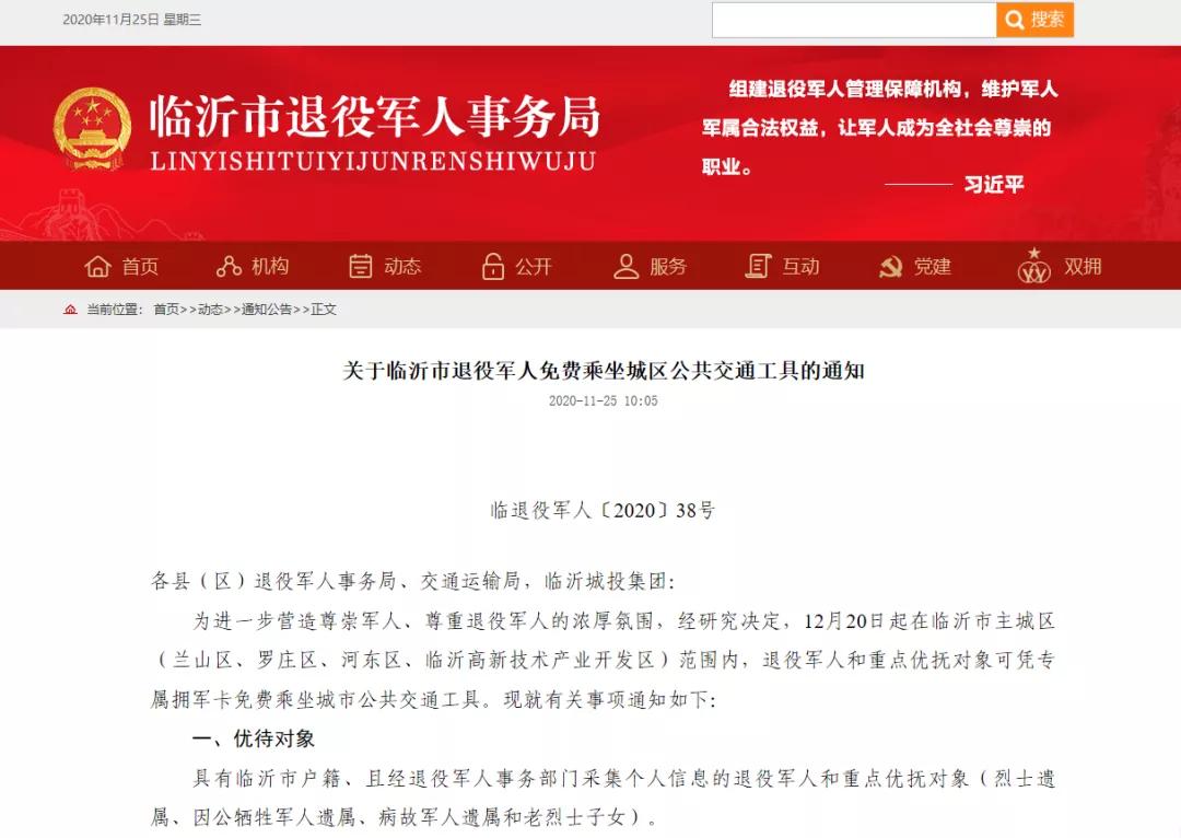 最新通知！事關(guān)臨沂市退役軍人！