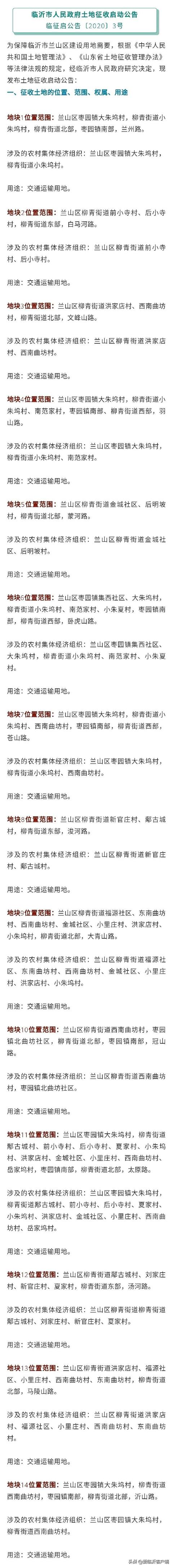 臨沂市政府公告！14個地塊征收啟動