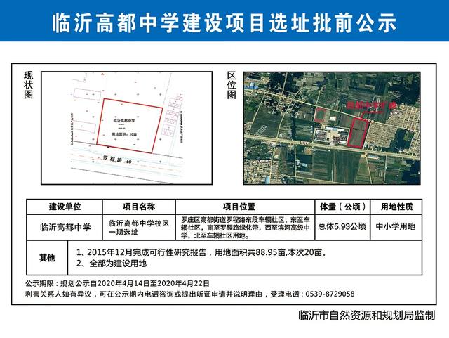 臨沂新建兩所學校，選址批前公示！