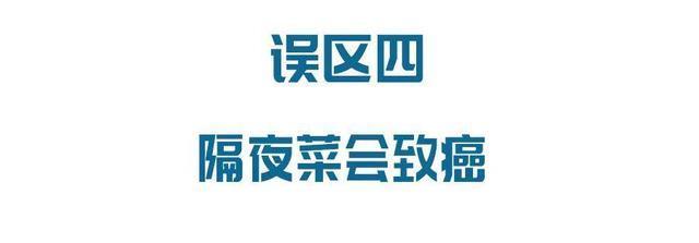 隔夜菜會(huì)致癌、飯后喝酸奶促消化……這6個(gè)飲食誤區(qū)坑了太多人