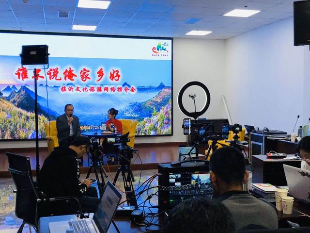 網(wǎng)絡推介會“實力圈粉”，8.56萬人次“云游”臨沂
