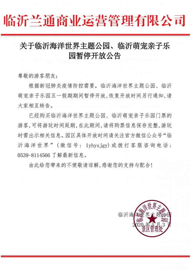 緊急提醒！臨沂這些景區(qū)臨時閉園！這些未開放！