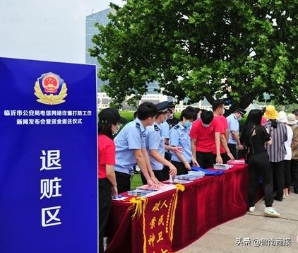 贊！退贓1300萬！臨沂市公安局現(xiàn)場(chǎng)返還電信網(wǎng)絡(luò)詐騙資金