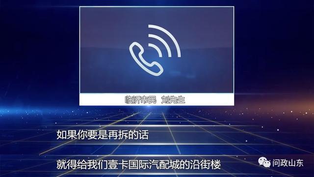 問政山東|拆了一半不拆了！臨沂違法違章建筑竟是拆遷安置房？