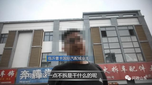 問政山東|拆了一半不拆了！臨沂違法違章建筑竟是拆遷安置房？