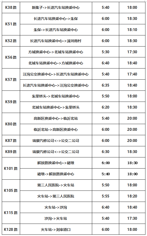 公告！臨沂公交將調(diào)整運(yùn)營時間