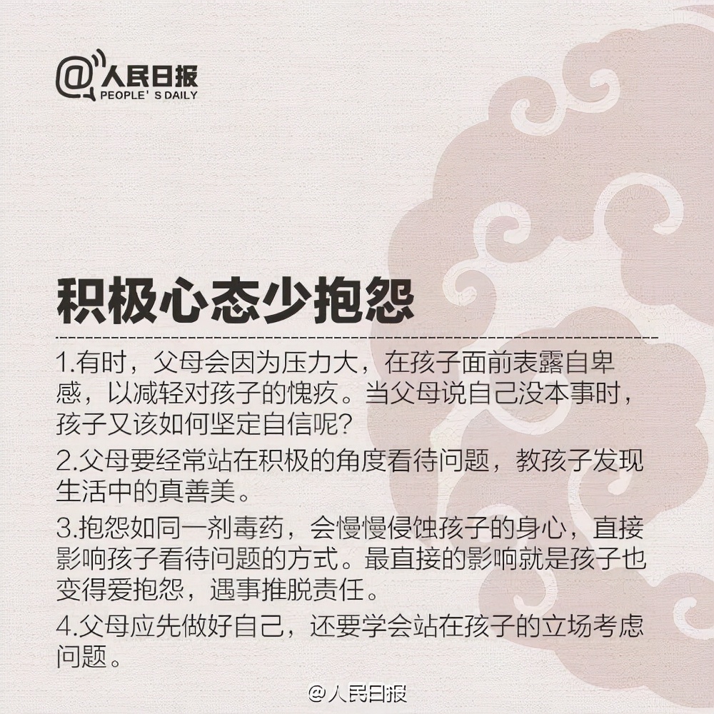 人民日?qǐng)?bào)：優(yōu)秀父母的9條標(biāo)準(zhǔn)，請(qǐng)家長(zhǎng)自己對(duì)照，你做到了幾條