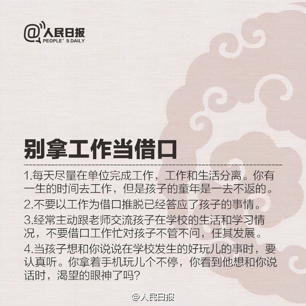 人民日?qǐng)?bào)：優(yōu)秀父母的9條標(biāo)準(zhǔn)，請(qǐng)家長(zhǎng)自己對(duì)照，你做到了幾條
