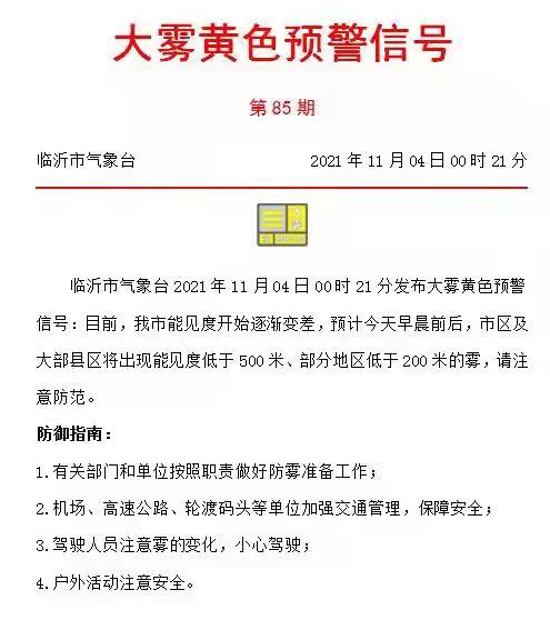 剛剛！臨沂發(fā)布大霧黃色預(yù)警信號(hào)