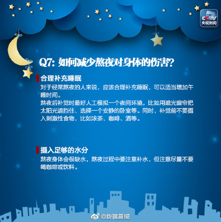 如何減少熬夜對身體的傷害？