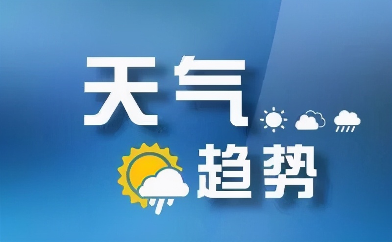 @臨沂人 秋衣秋褲先別脫！氣溫?cái)嘌率较碌?大范圍降水也來(lái)了