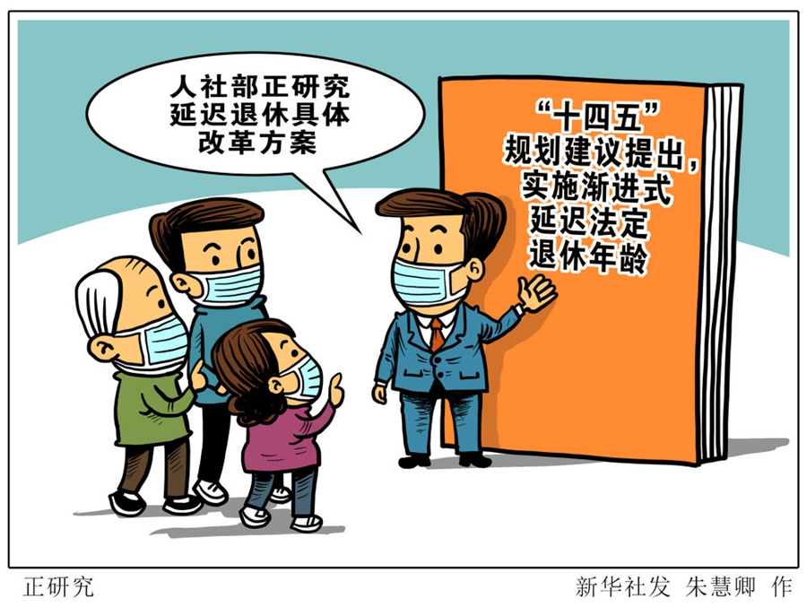 漸進(jìn)式、有彈性、有差別地實(shí)施——權(quán)威專家前瞻延遲退休改革動(dòng)向
