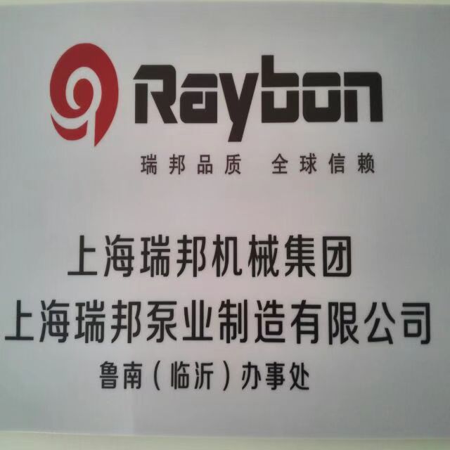 上海瑞邦泵業(yè)機械集團臨沂的圖標