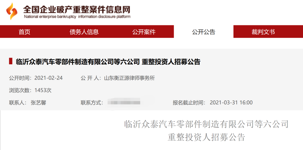 臨沂眾泰6家公司招募重整投資人 寶能汽車“抄底計(jì)劃”或生變數(shù)