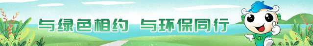 2021年六五環(huán)境日活動(dòng) | 臨沂市已啟動(dòng)！