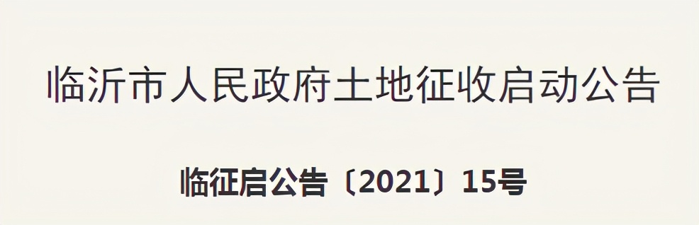 臨沂大規(guī)模征地拆遷！涉及多個(gè)區(qū)域：桃園社區(qū)、甘家屯村