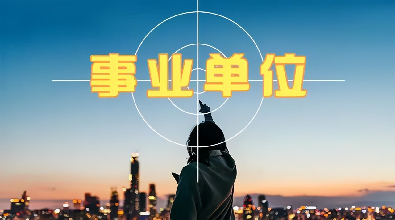 204人！臨沂這些事業(yè)單位招人