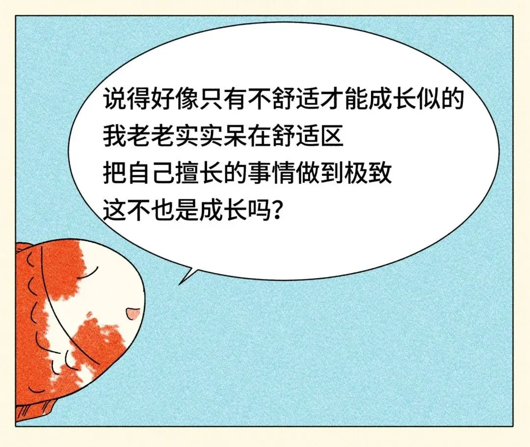 跳出舒適圈，是本世紀(jì)最大的毒雞湯