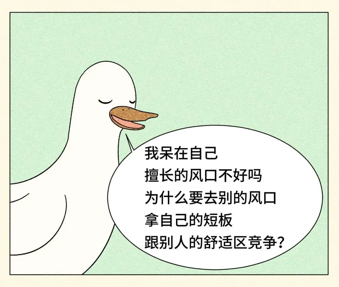 跳出舒適圈，是本世紀(jì)最大的毒雞湯