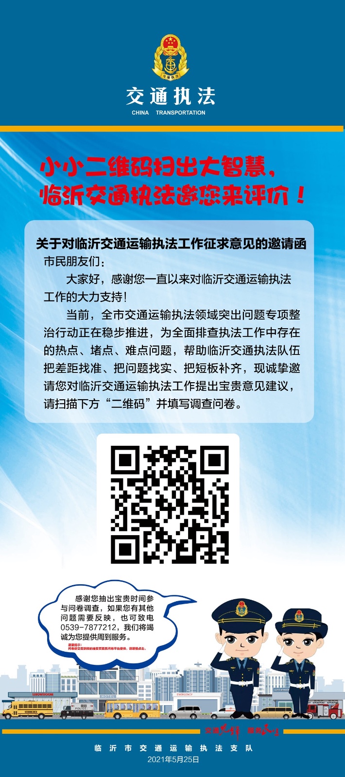 小小二維碼掃出大智慧 臨沂交通執(zhí)法邀您來評(píng)價(jià)