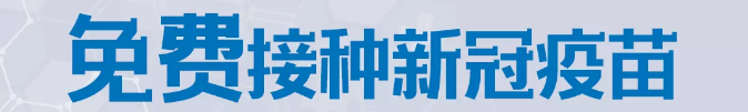 速看！你關(guān)心的新冠疫苗接種熱點(diǎn)問(wèn)題，權(quán)威解答來(lái)了→