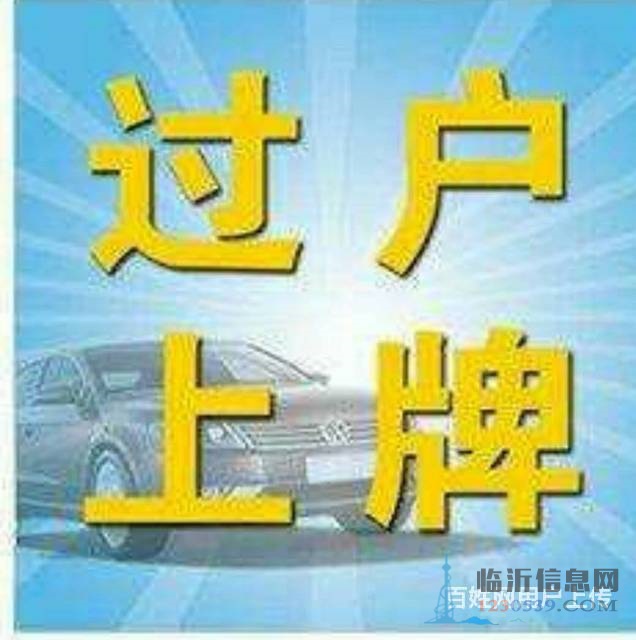 代理汽車(chē)過(guò)戶，提檔，落戶，上牌，變更，補(bǔ)證，臨牌，