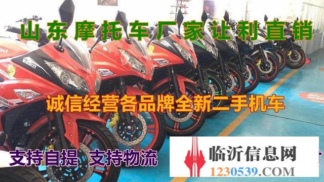 臨沂春季摩托車清倉(cāng)價(jià)出售，實(shí)體店品牌齊全