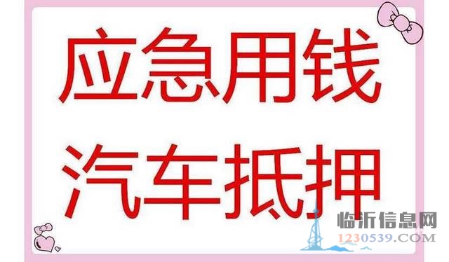 臨沂市蒙陰縣貸款公司電話，手續(xù)簡潔，下款快歡迎咨詢