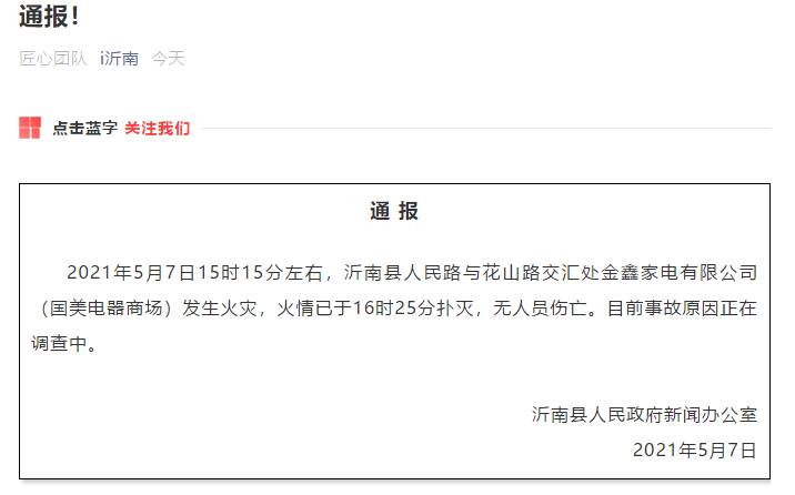 無人員傷亡！臨沂市沂南縣國美電器商場火災(zāi)情況通報(bào)來了