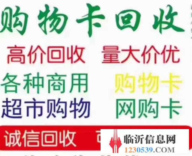 臨沂高價(jià)回收各大商場(chǎng)購(gòu)物卡，一卡通，石化卡等