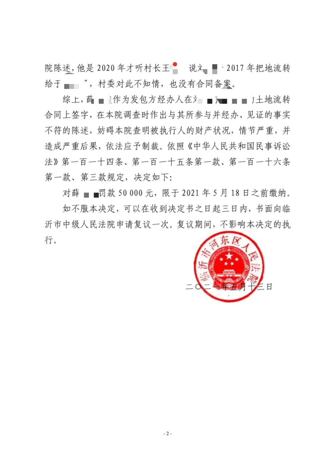 臨沂一村支書被罰5萬(wàn)元