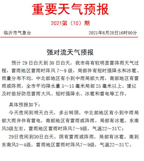 閃電氣象吧｜雷雨大風(fēng)來(lái)了！臨沂發(fā)布強(qiáng)對(duì)流天氣預(yù)報(bào)