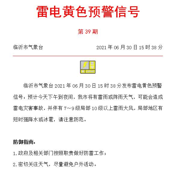 閃電氣象吧丨臨沂市發(fā)布雷電黃色預(yù)警 局部或有短時(shí)強(qiáng)降水和冰雹
