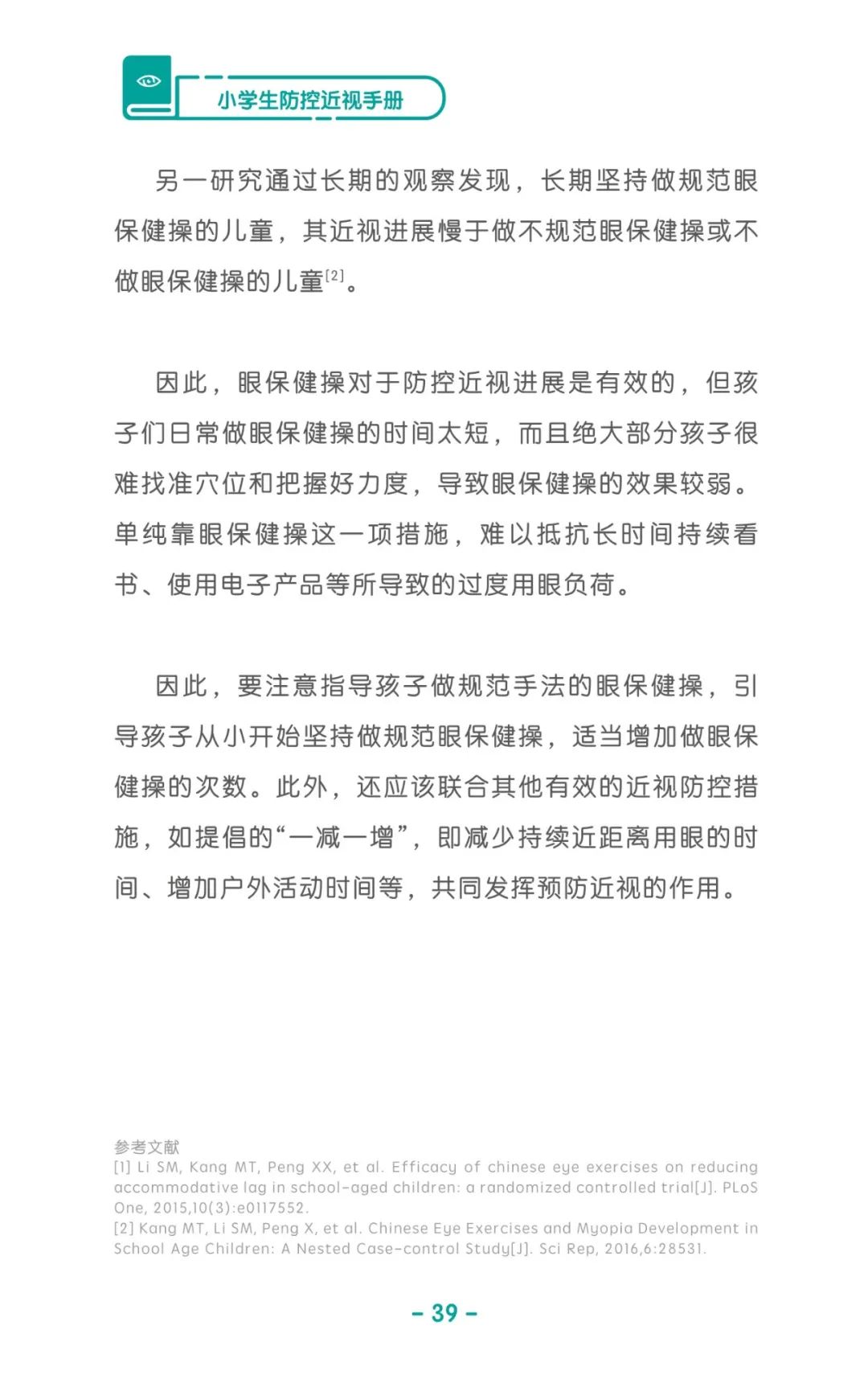 收藏！《兒童青少年防控近視系列手冊(cè)》之小學(xué)生篇