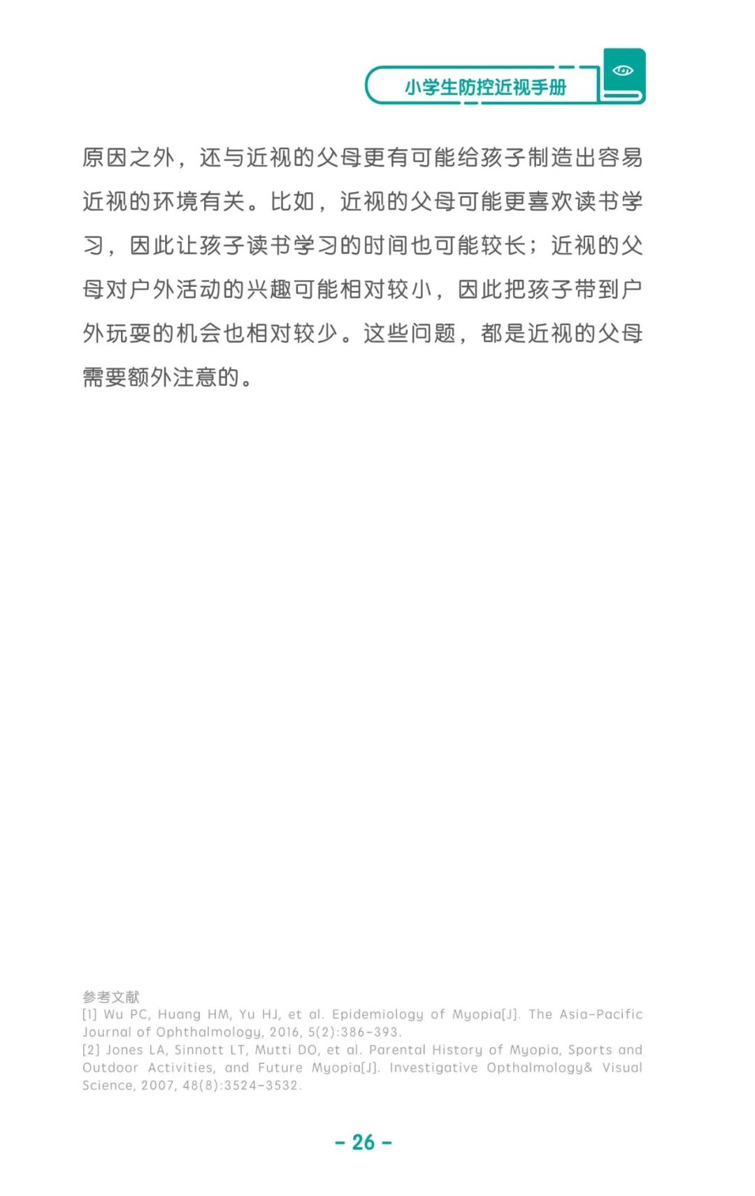 收藏！《兒童青少年防控近視系列手冊(cè)》之小學(xué)生篇