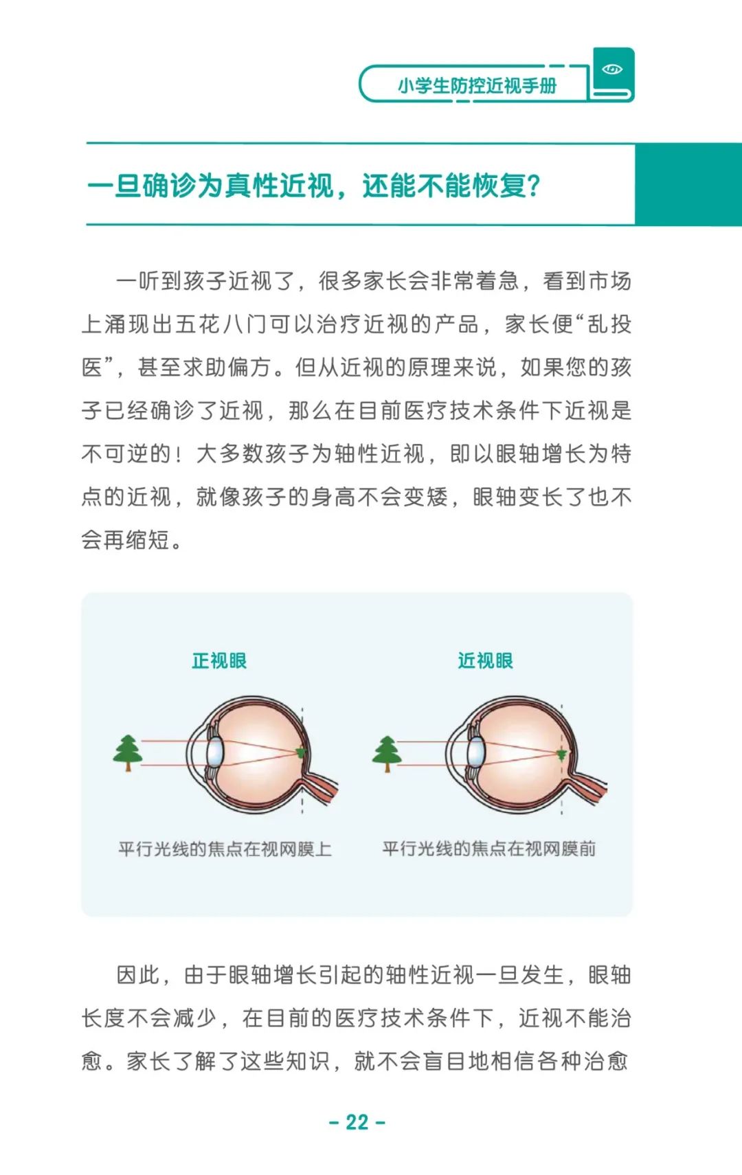 收藏！《兒童青少年防控近視系列手冊(cè)》之小學(xué)生篇