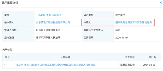 山東蒙凌集團破產(chǎn)重整，申請人為臨沂市河?xùn)|區(qū)稅務(wù)局