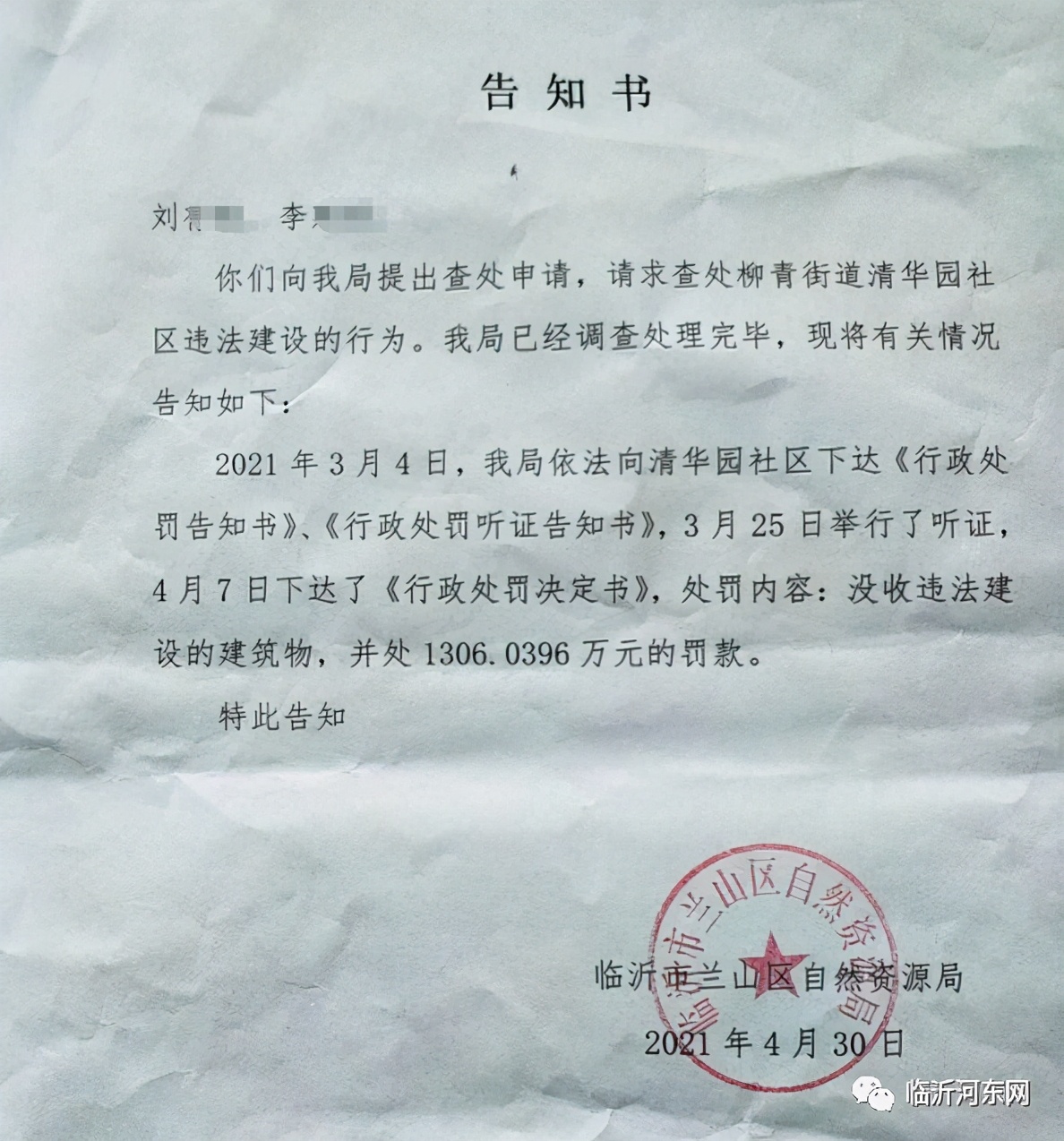臨沂一房產(chǎn)項目因違建被沒收，并罰款1300多萬