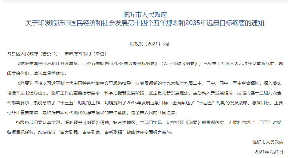 全力支持沂水撤縣設市、莒南撤縣設區(qū)…臨沂最新發(fā)布