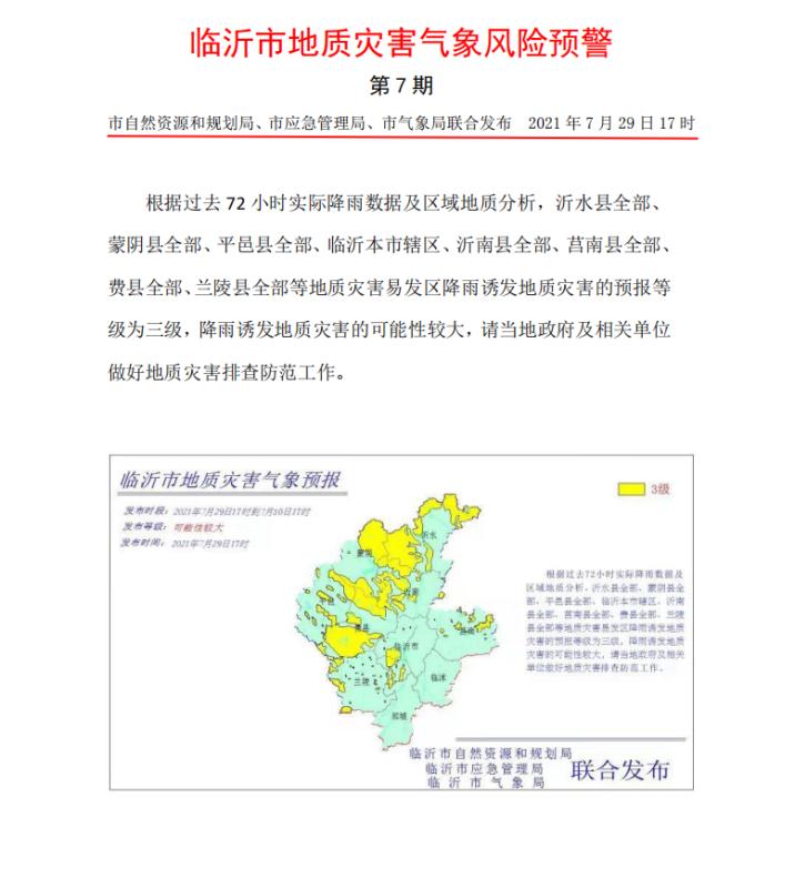 剛剛！臨沂市發(fā)布地質(zhì)災(zāi)害氣象風(fēng)險預(yù)警