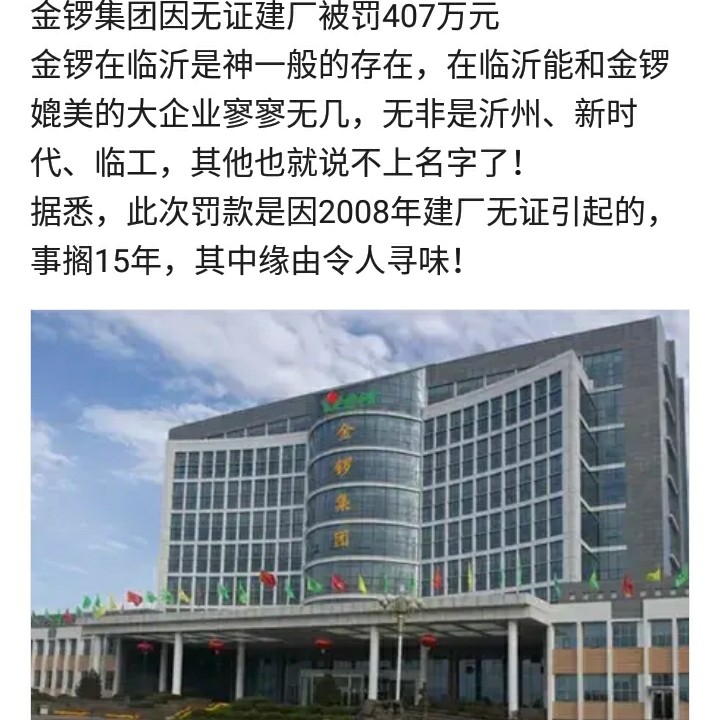 山東臨沂：金鑼集團(tuán)因“無(wú)證建廠”被罰407.2242萬(wàn)元