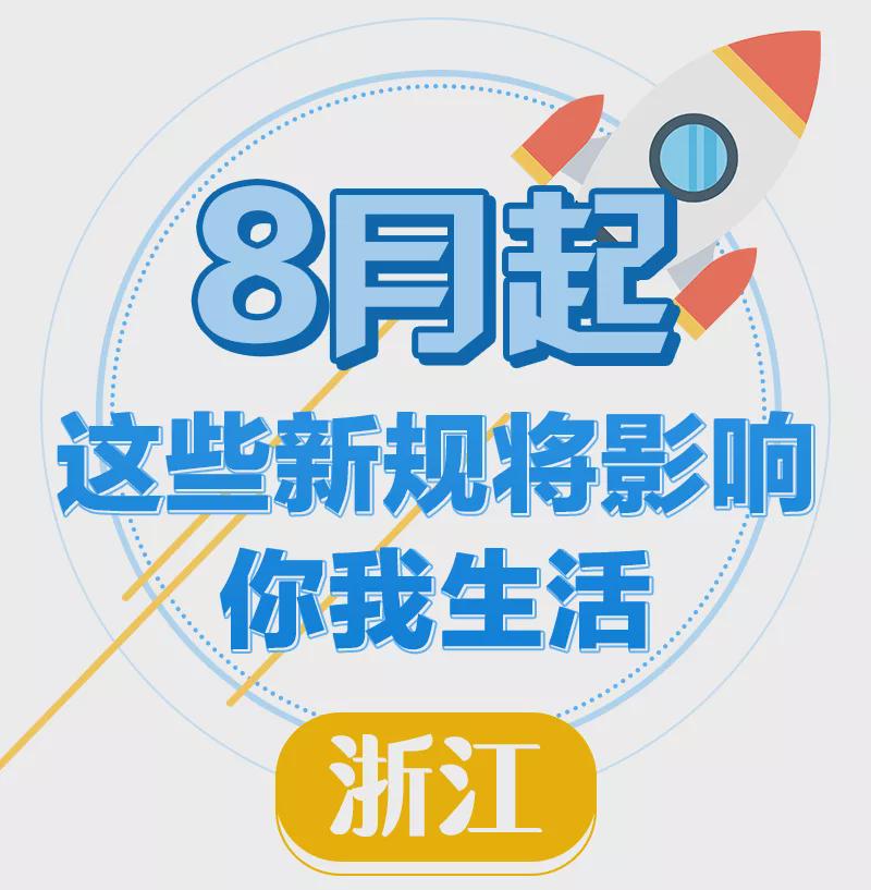 8月新規(guī)來了！第一條就很重要