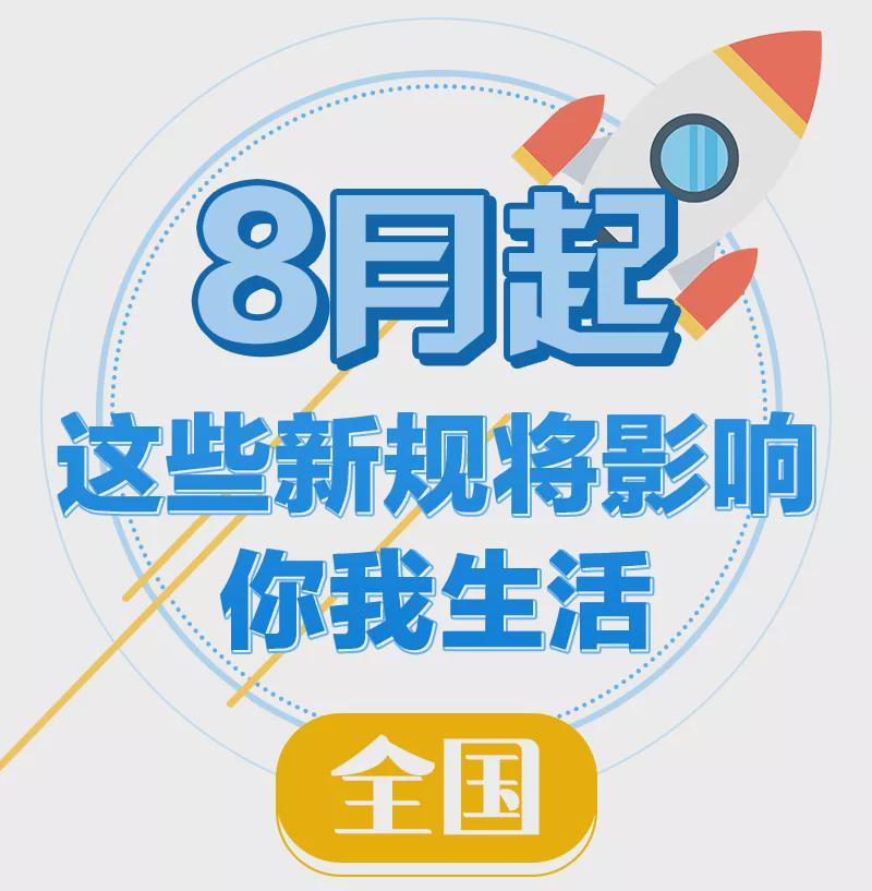 8月新規(guī)來了！第一條就很重要