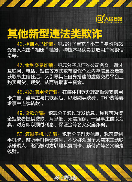 警惕！60種電信網(wǎng)絡(luò)詐騙手段 別再上當(dāng)！