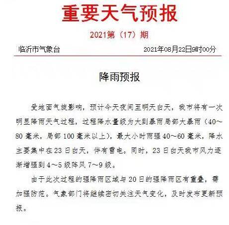 局部大暴雨+雷電+9級(jí)陣風(fēng)來襲！臨沂市氣象臺(tái)發(fā)布重要天氣預(yù)報(bào)